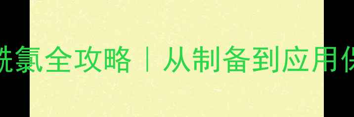 图片 🔬爆款合成2-氯-2-甲基丙酰氯全攻略｜从制备到应用保姆级指南（附安全手册）1