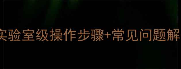图片 🔬环戊酮甲基醛合成｜实验室级操作步骤+常见问题解答（附产率提升技巧）1