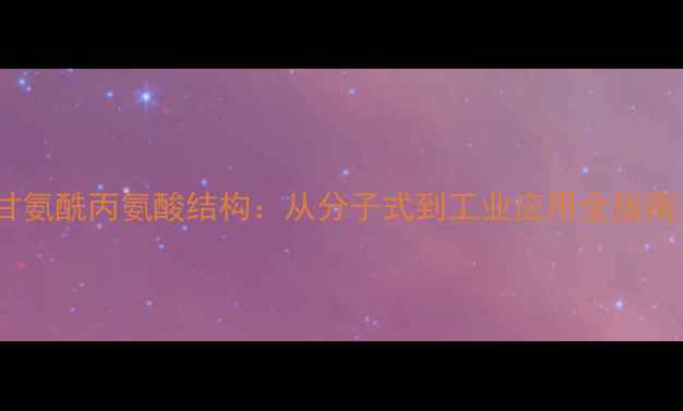 图片 🔬甘氨酰丙氨酸结构：从分子式到工业应用全指南🔬1