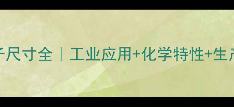 图片 🔬甲基环己烷分子尺寸全｜工业应用+化学特性+生产指南（附干货）