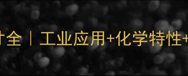图片 🔬甲基环己烷分子尺寸全｜工业应用+化学特性+生产指南（附干货）1