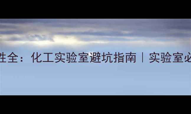 图片 🔬甲基磺酰胺稳定性全：化工实验室避坑指南｜实验室必备参数与储存技巧