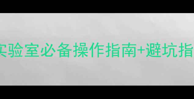 图片 🔬甲基红指示剂使用全攻略✅实验室必备操作指南+避坑指南💡附详细配比表和注意事项1