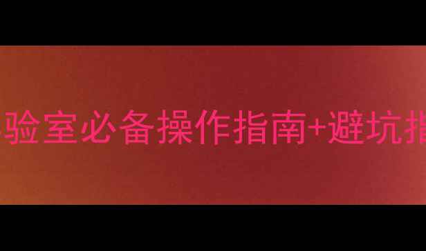 图片 🔬甲基红指示剂使用全攻略✅实验室必备操作指南+避坑指南💡附详细配比表和注意事项2
