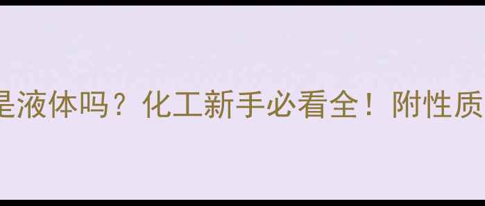 图片 🔬甲基苯丙醇是液体吗？化工新手必看全！附性质应用安全指南1