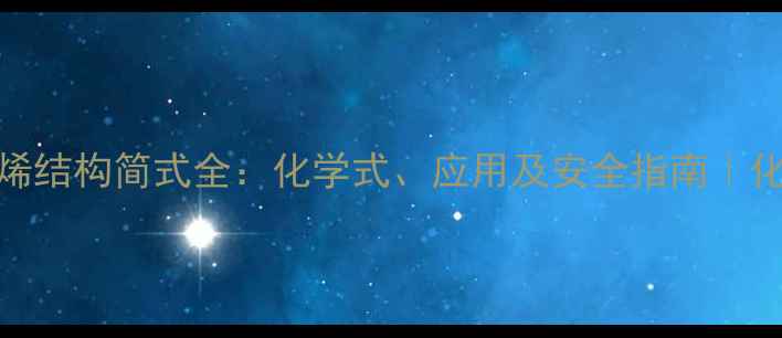 图片 🔬甲基苯乙烯结构简式全：化学式、应用及安全指南｜化工小白必看