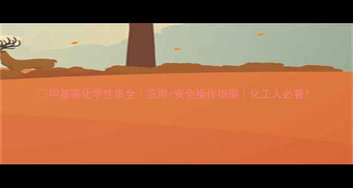 图片 🔬甲基萘化学性质全｜应用+安全操作指南｜化工人必看！