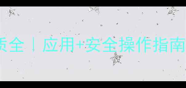 图片 🔬甲基萘化学性质全｜应用+安全操作指南｜化工人必看！2