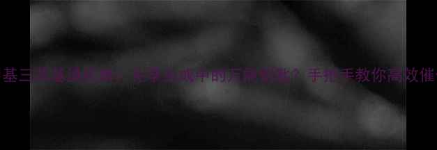 图片 🔬甲氧甲基三苯基溴化膦：化学合成中的万能钥匙？手把手教你高效催化应用🔬