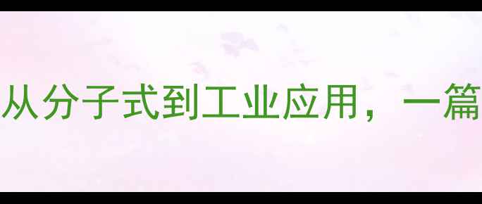 图片 🔬甲硫氨酸结构全｜从分子式到工业应用，一篇看懂它的硫要价值！