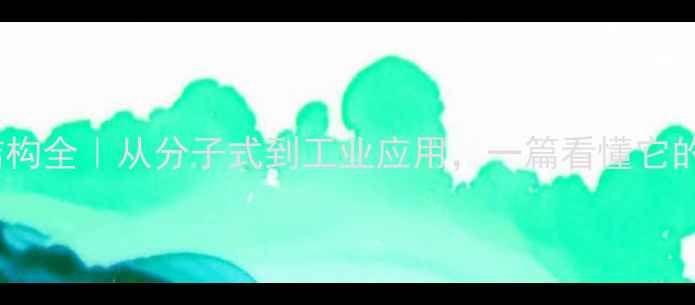 图片 🔬甲硫氨酸结构全｜从分子式到工业应用，一篇看懂它的硫要价值！1