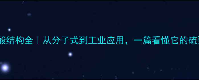 图片 🔬甲硫氨酸结构全｜从分子式到工业应用，一篇看懂它的硫要价值！2