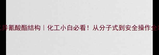 图片 🔬甲苯二异氰酸酯结构｜化工小白必看！从分子式到安全操作全攻略🔬💡