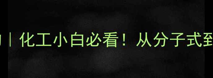 图片 🔬甲苯二异氰酸酯结构｜化工小白必看！从分子式到安全操作全攻略🔬💡1