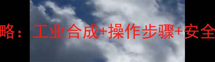 图片 🔬甲苯转苯甲基氯全攻略：工业合成+操作步骤+安全指南（附详细流程图）