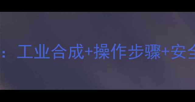 图片 🔬甲苯转苯甲基氯全攻略：工业合成+操作步骤+安全指南（附详细流程图）1