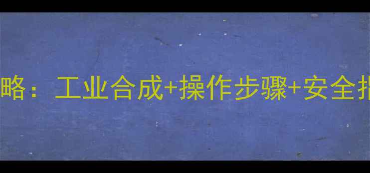 图片 🔬甲苯转苯甲基氯全攻略：工业合成+操作步骤+安全指南（附详细流程图）2