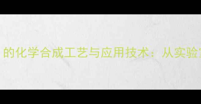图片 🔬甲钴胺片（维生素B12）的化学合成工艺与应用技术：从实验室到临床的神经修复密码1