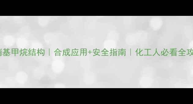 图片 🔬硝基甲烷结构｜合成应用+安全指南｜化工人必看全攻略1