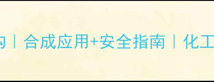 图片 🔬硝基甲烷结构｜合成应用+安全指南｜化工人必看全攻略2