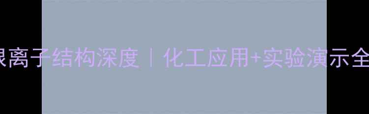 图片 🔬硝酸根离子结构深度｜化工应用+实验演示全攻略🔬1