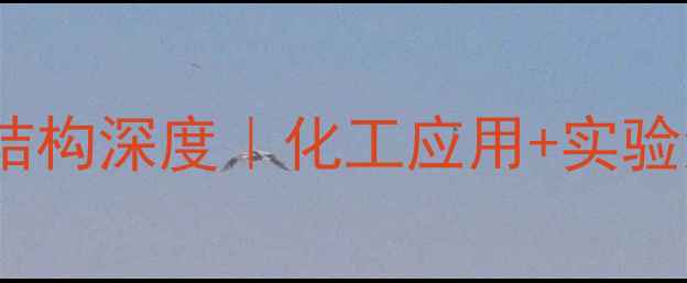 图片 🔬硝酸根离子结构深度｜化工应用+实验演示全攻略🔬2