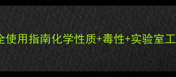 图片 🔬硫氰酸胍安全使用指南化学性质+毒性+实验室工业应用全攻略2