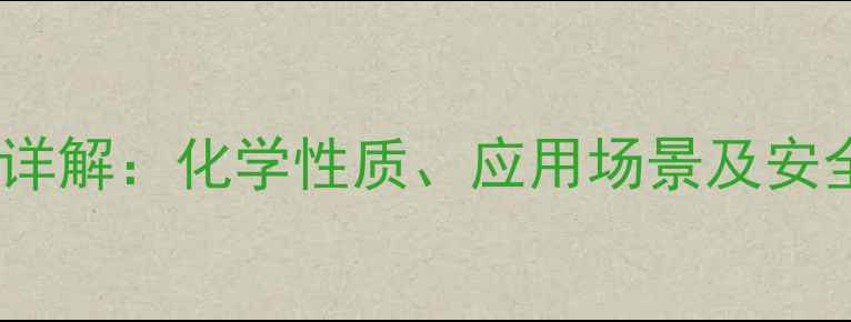 图片 🔬硫氰酸钠分子结构式详解：化学性质、应用场景及安全指南（附3D模型图）1