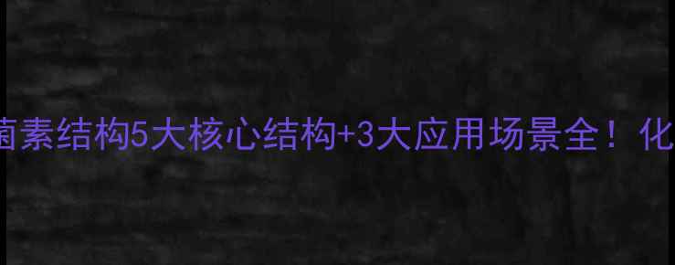 图片 🔬硫酸多黏菌素结构5大核心结构+3大应用场景全！化工人必看📚1