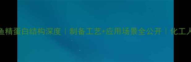 图片 🔬硫酸鱼精蛋白结构深度｜制备工艺+应用场景全公开｜化工人必看！