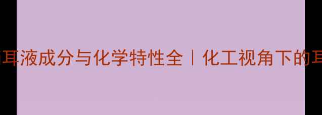 图片 🔬硼酸冰片滴耳液成分与化学特性全｜化工视角下的耳部护理指南1