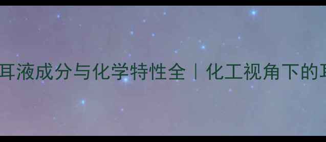 图片 🔬硼酸冰片滴耳液成分与化学特性全｜化工视角下的耳部护理指南2