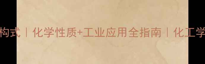 图片 🔬碘仿结构式｜化学性质+工业应用全指南｜化工学生必看🔬