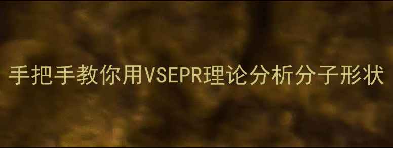 图片 🔬结构式键角怎么算？手把手教你用VSEPR理论分析分子形状（附计算公式+实例）2