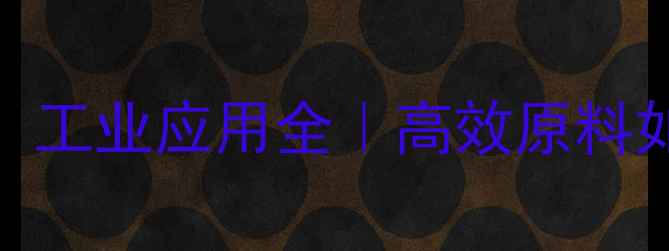 图片 🔬羧甲基丙氨酸三钠：工业应用全｜高效原料如何助力行业升级？💡