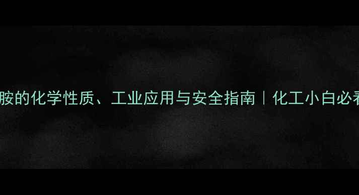 图片 🔬联苯胺的化学性质、工业应用与安全指南｜化工小白必看科普2