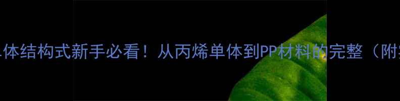 图片 🔬聚丙烯单体结构式新手必看！从丙烯单体到PP材料的完整（附实验图解）