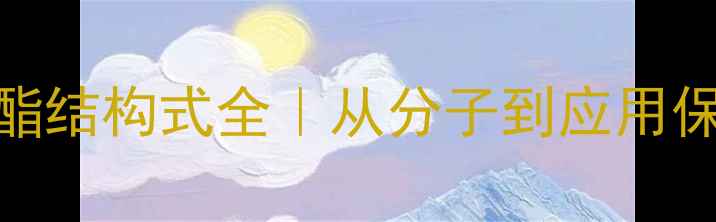 图片 🔬聚乙丙交酯结构式全｜从分子到应用保姆级指南🔬