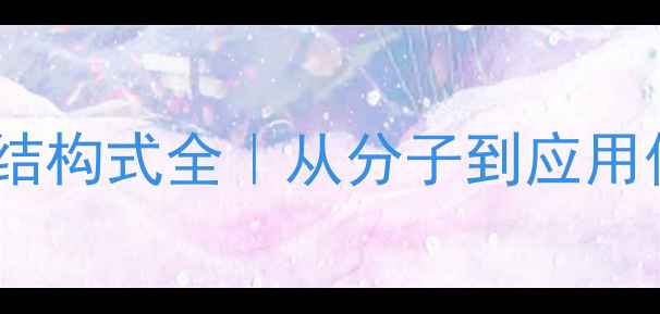 图片 🔬聚乙丙交酯结构式全｜从分子到应用保姆级指南🔬1