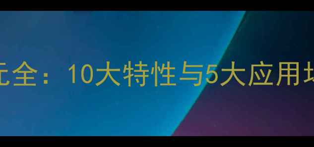 图片 🔬聚山梨酯80结构单元全：10大特性与5大应用场景，化工人必看！💡