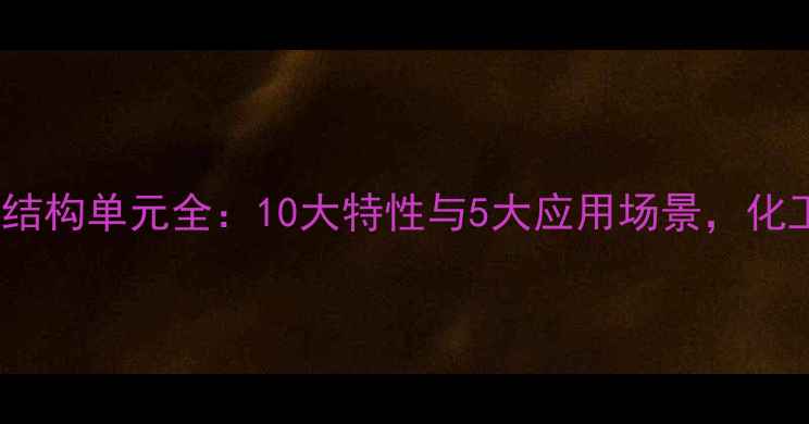 图片 🔬聚山梨酯80结构单元全：10大特性与5大应用场景，化工人必看！💡1