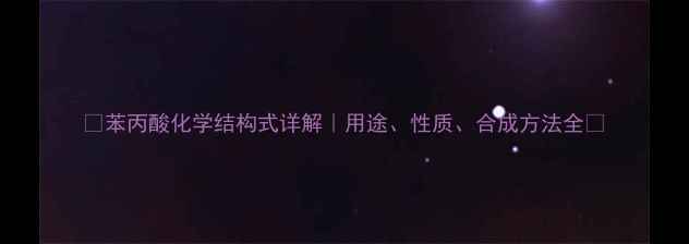 图片 🔬苯丙酸化学结构式详解｜用途、性质、合成方法全💊