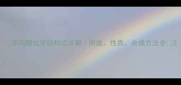 图片 🔬苯丙酸化学结构式详解｜用途、性质、合成方法全💊2