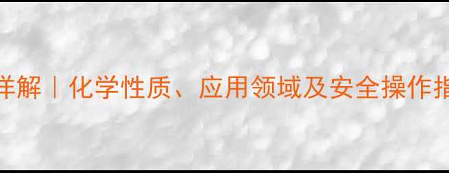图片 🔬苯甲酰苯胺结构式详解｜化学性质、应用领域及安全操作指南（附合成流程图）
