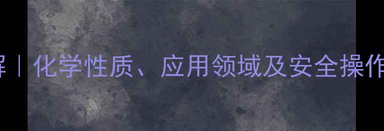 图片 🔬苯甲酰苯胺结构式详解｜化学性质、应用领域及安全操作指南（附合成流程图）1