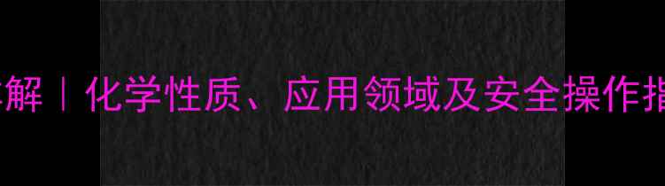 图片 🔬苯甲酰苯胺结构式详解｜化学性质、应用领域及安全操作指南（附合成流程图）2
