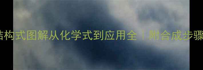 图片 🔬苯酰二胺结构式图解从化学式到应用全｜附合成步骤与安全指南2