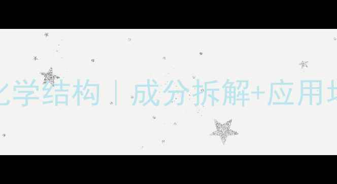 图片 🔬茶苯海明化学结构｜成分拆解+应用场景全公开💊