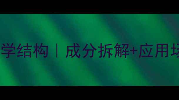 图片 🔬茶苯海明化学结构｜成分拆解+应用场景全公开💊2