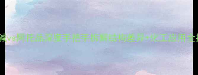 图片 🔬莨菪碱vs阿托品深度手把手拆解结构差异+化工应用全指南✨2